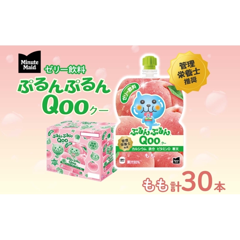 ゼリー ミニッツメイド ぷるんぷるん Qoo もも 125g 30本入 コカ・コーラ クー パウチ飲料 ゼリー飲料 モモ 桃 ピーチ おやつ 子ども ヘルシー ダイエット 低カロリー 備蓄 保存料不使用 防災