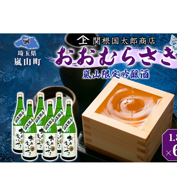 嵐山町 吟醸酒おおむらさき 1.8L  6本セット 嵐山町 限定 地酒 お酒 日本酒 純米酒1.8L アルコール 瓶 お酒 集まり 食事会 家族 振る舞い お家飲み 晩酌 ご褒美 贅沢 飲み会 プレゼント 贈り物