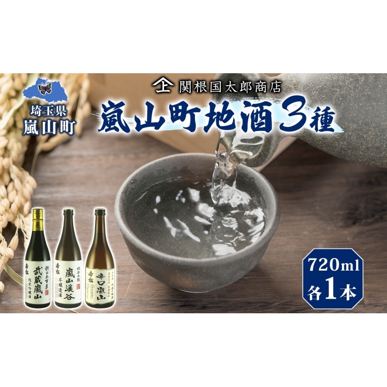 嵐山町 地酒 3本セット 純米吟醸武蔵嵐山 本醸造嵐山渓谷 辛口嵐山 720ml 酒 日本酒 晩酌 吟醸香 爽快 キレ 辛口 地酒 旨み コク 日本酒 飲み比べ 吟醸酒 純米 吟醸 本醸造 すっきり 銘酒 関根