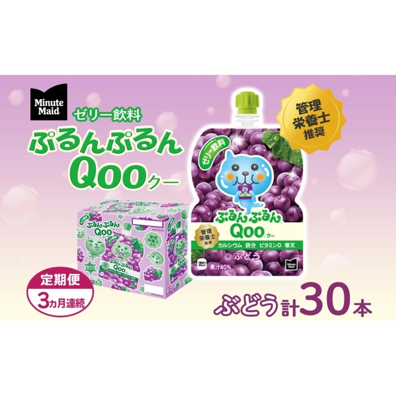 定期便 3ヵ月 ゼリー ミニッツメイド ぷるんぷるん Qoo ぶどう 125g 30本入 コカ・コーラ クー パウチ飲料 ゼリー飲料 ブドウ 葡萄 グレープ おやつ 子ども ヘルシー ダイエット 備蓄 防災 非常