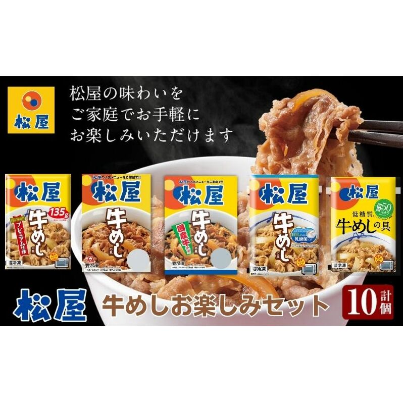 松屋牛めしの具5種10個 お楽しみセット（プレミアム仕様・豪州産・国産・乳酸菌・糖質オフ） | 埼玉県嵐山町 | JRE MALLふるさと納税