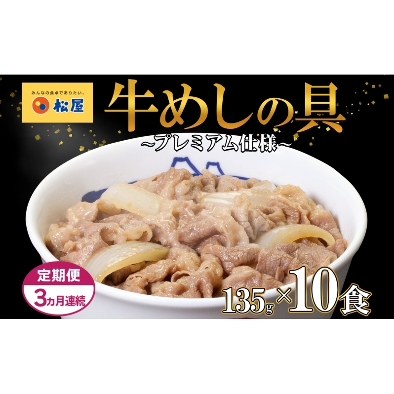 3ヵ月 定期便 牛丼 松屋 プレミアム仕様 牛めしの具 135g 10袋 牛肉 牛めし 牛肉切り落とし お肉 肉 玉ねぎ プレミアム 冷凍 時短 簡単 便利 惣菜 夕食 レンチン おかず おつまみ ご飯のお供 埼