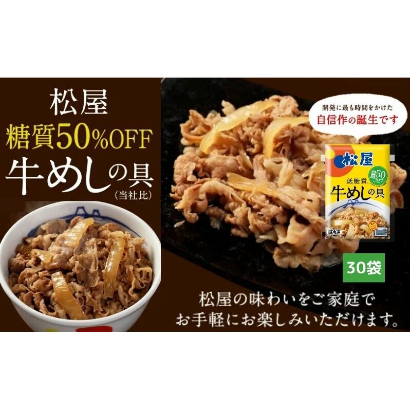 牛丼 松屋 糖質50%OFF牛めしの具 30袋 冷凍 セット 惣菜 レトルト 牛丼の具 手軽 ランチ お昼ごはん 夕飯 夜ごはん おかず 埼玉県嵐山町30000鍋セット・総菜・加工食品その他 鍋セット・総菜・