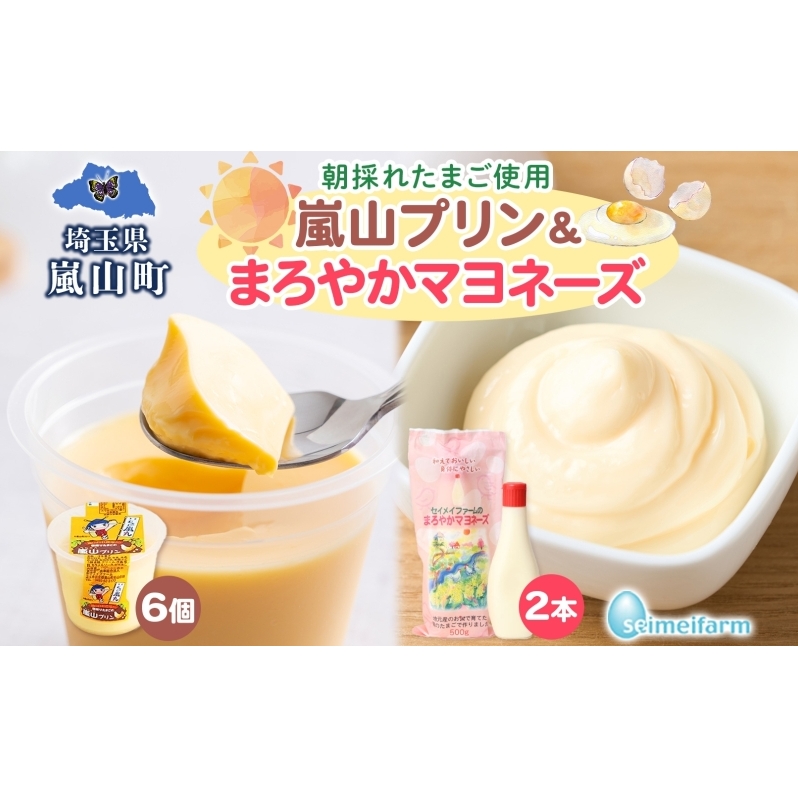 朝採りたまごの嵐山プリン6個とセイメイファームのまろやかマヨネーズ2本セット 調味料 お菓子 朝採り たまご 嵐山プリン マヨネーズ 卵 コク 旨味 加工品 ドレッシング  プリン 焼プリン