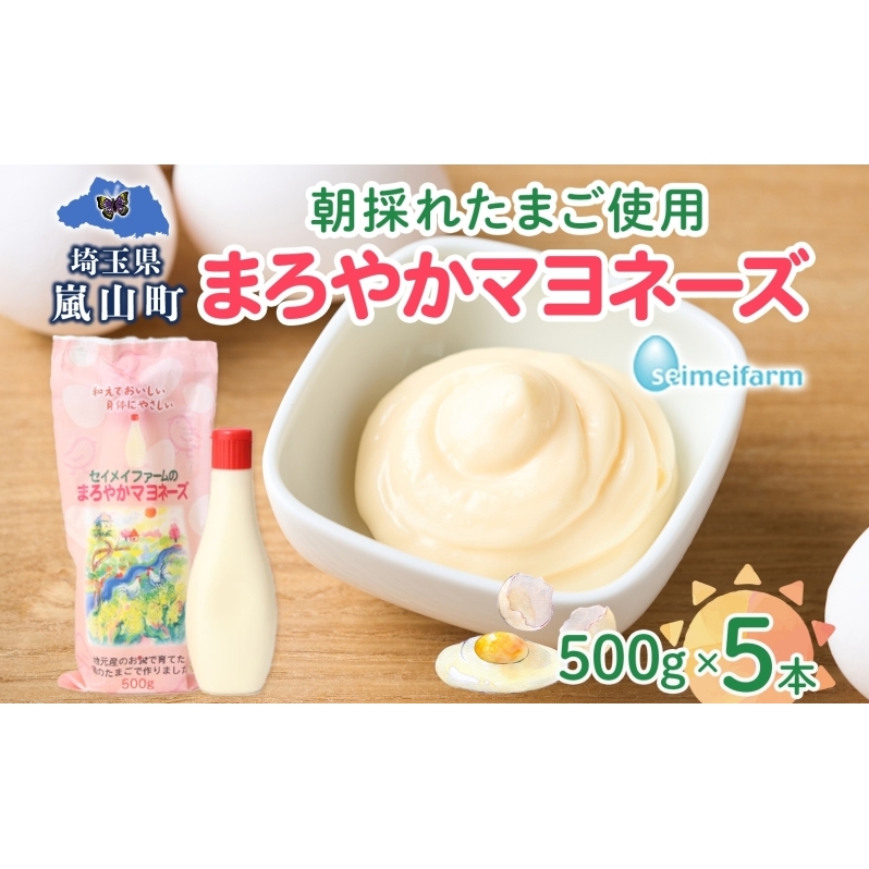 まろやかマヨネーズ 5本 卵 マヨネーズ 調味料 セット コク 旨味 ドレッシング まろやか たまご セイメイファーム 埼玉県 嵐山町埼玉県嵐山町11000調味料・油ドレッシング
