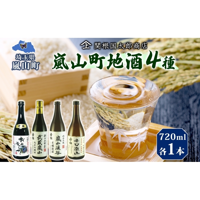 嵐山町 地酒 4本セット 各720ml お酒 日本酒 晩酌 フルーティー 吟醸香 しっかりした味わい 嵐山町限定 爽快 キレ 辛口 地酒 旨み コク 日本酒 飲み比べ 吟醸酒 純米吟醸 本醸造 爽やかな香り
