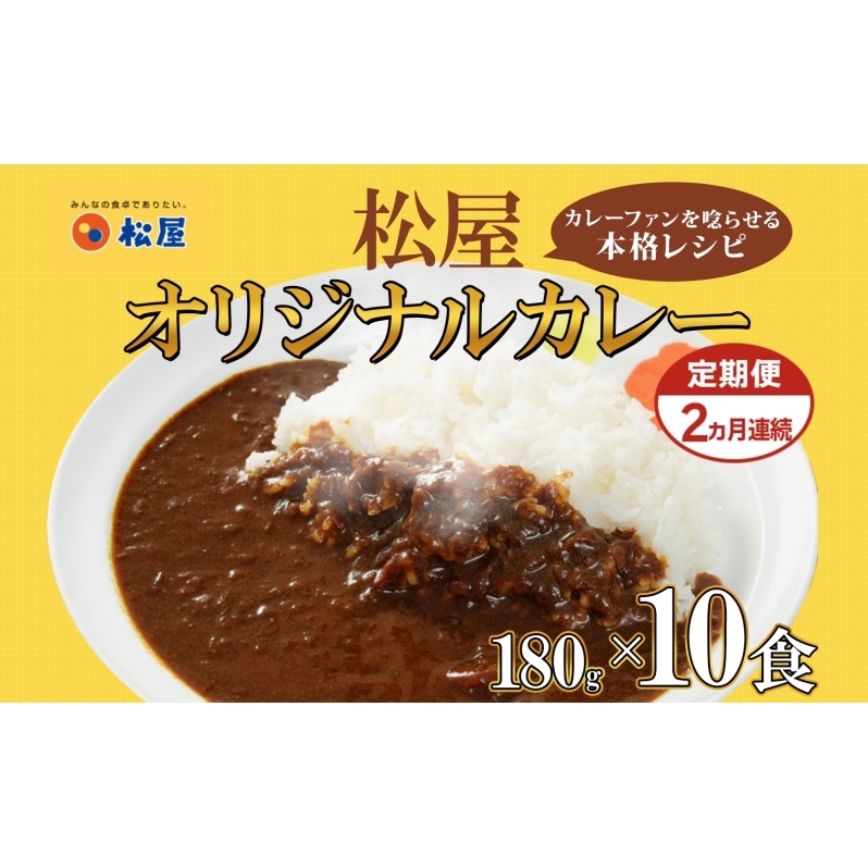 定期便 2ヶ月 松屋 オリジナル カレーの具 180g 10袋 カレー レトルトカレー 辛口 スパイス カレギュウ レトルト 冷凍 時短 簡単 便利 レンチン おかず 保存食 備蓄 お取り寄せ グルメ 埼玉県