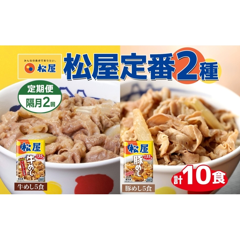 隔月 2回 松屋 牛めし 豚めし 冷凍 牛丼 プレミアム仕様 牛めしの具 135g 各5個 10個 セット 牛肉 牛めし 冷凍 時短 簡単 便利 手抜き レンチン 非常食 豚丼 埼玉県 嵐山町埼玉県嵐山町27000肉そ