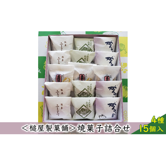 <槌屋製菓舗>焼菓子詰合せ 4種15個入 お菓子 チョコレート 和菓子 スイーツ セット 愛知県日進市12000菓子・スイーツ