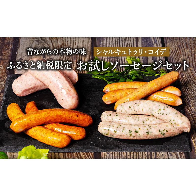 ソーセージ お試し セット シャルキュトゥリ・コイデ ウィンナー ウインナー ポークウインナー フランクフルト 食べ比べ 食べ比べセット 詰め合わせ ギフト 贈答 加工品 加工食品 つまみ