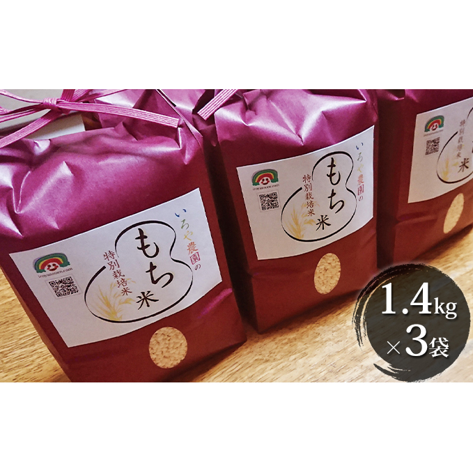 特別栽培米 日進市産もち米 1.4kg×3袋 餅米 愛知県日進市20000米・パン玄米・雑穀米・もち米・餅