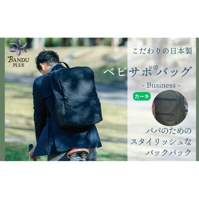 ベビサポバッグ【カーキ】 ファッション リュック 愛知県日進市79000衣類・装飾品・工芸品鞄・バッグ