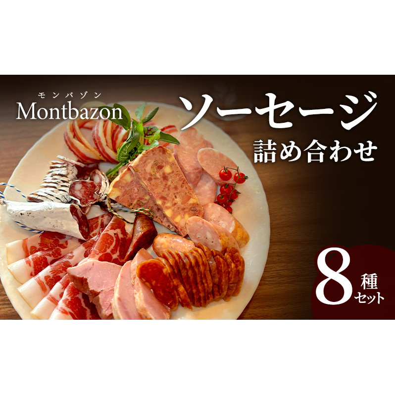 ソーセージ 詰め合わせ バロック シャルキュトリー 8種 セット ウィンナー ウインナー 白カビサラミ 白カビ サラミ パテ ハム ギフト 肉 お肉 豚肉 豚 愛知県日進市33000肉加工肉(ハム・ソー