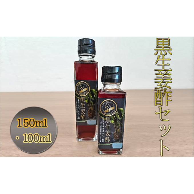 【思いやり型返礼品】黒生姜酢(150ml・100ml)セット お酢 調味料 黒ウコン ブラックジンジャー 希少 活力食品 クラチャイダム 加工食品 愛知県日進市13000調味料・油酢