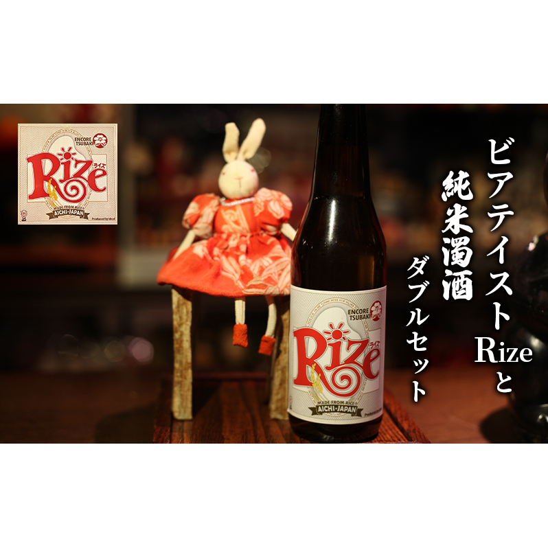 ビアテイストRizeと純米濁酒セット 愛知県日進市15000酒・アルコールビール・発泡酒