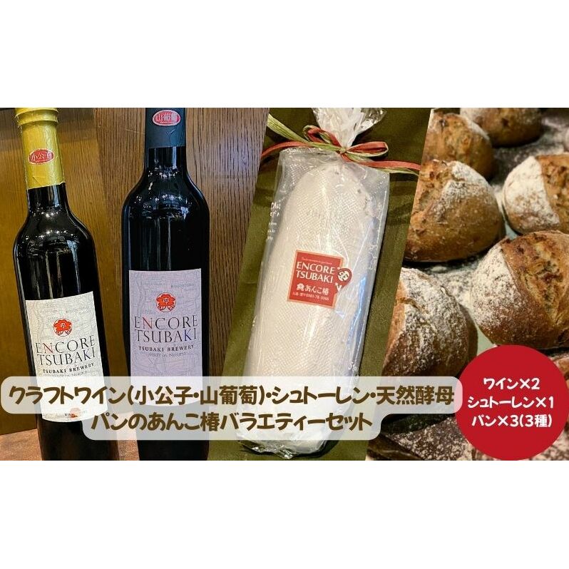 クラフトワイン(小公子・山葡萄)・シュトーレン・天然酵母パンのあんこ椿バラエティーセット(2) ワイン 酒 お酒 シュトーレン パン セット 愛知 日進市愛知県日進市42000酒・アルコールワイ