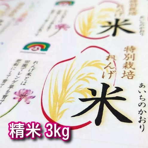 特別栽培れんげ米 日進市産 あいちのかおり 3kg × 1袋 米 白米 精米 特別栽培米 コメ お米 おこめ 愛知 愛知県 日進市愛知県日進市12000米・パン白米