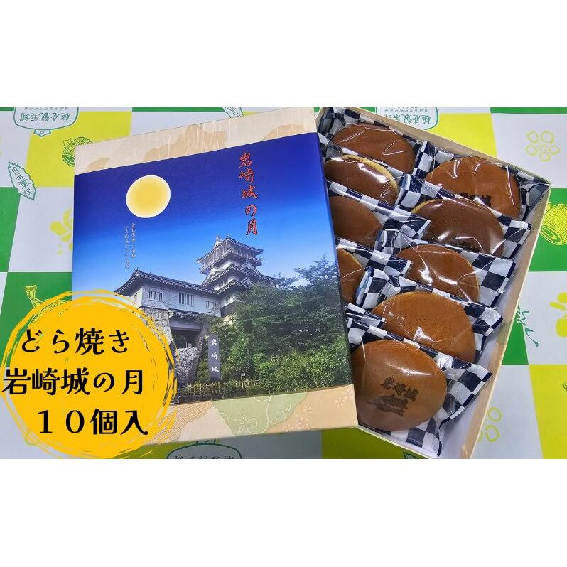 どら焼き 岩崎城の月 10個入 どらやき 和菓子 愛知 日進市愛知県日進市10000菓子・スイーツ饅頭・羊羹・大福