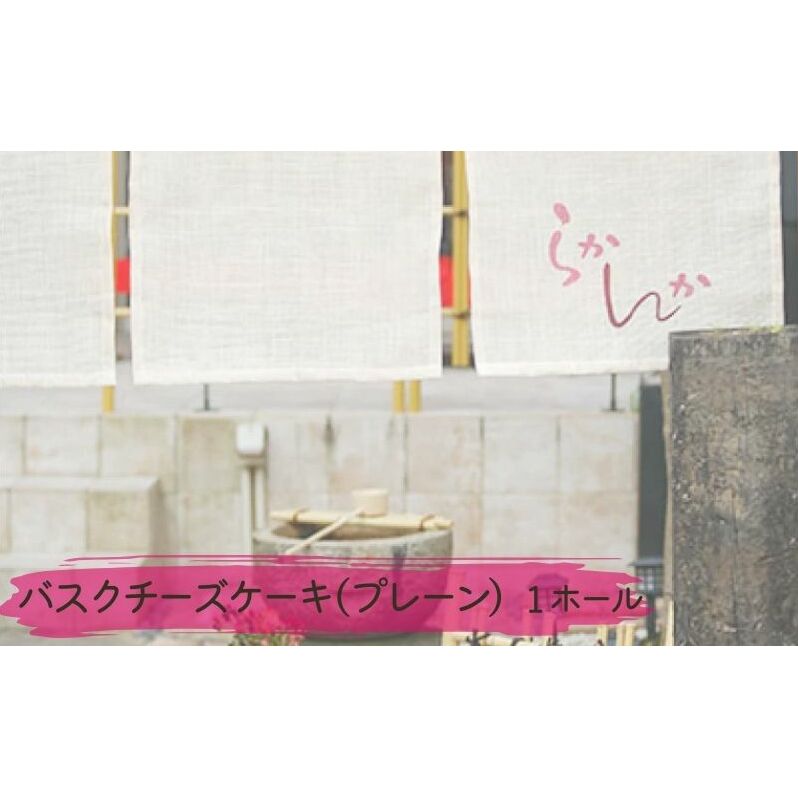 バスクチーズケーキ ( プレーン )  チーズケーキ ケーキ お菓子 菓子 冷凍 愛知 愛知県 日進市愛知県日進市8000菓子・スイーツケーキ・カステラ