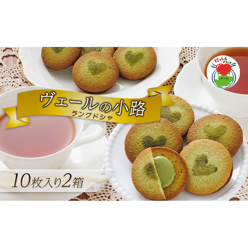 ヴェールの小路(ラングドシャ)10枚入り2箱  お菓子 洋菓子 スイーツ 焼菓子 クッキー おやつ 個包装 手土産 ギフト 贈答用 贈り物 お取り寄せ おうち時間 愛知県日進市10000菓子・スイー