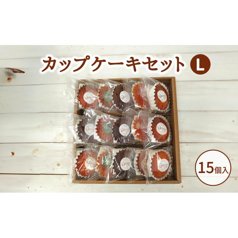 カップケーキセットL お菓子 焼菓子 おやつ マドレーヌ チョコ ドライフルーツ レモン セット愛知県日進市16000菓子・スイーツ焼き菓子