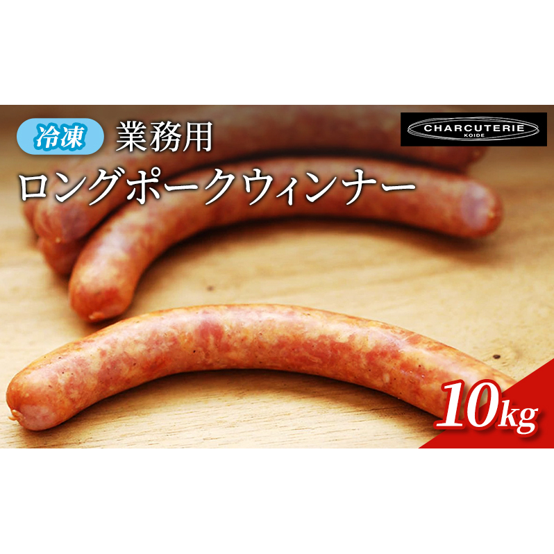 業務用ロングポークウィンナー(プレーン)10kg 冷凍 食品 加工肉 豚肉 ソーセージ ウインナー 手作り 国内産 粗挽き 薫香 業務用 おつまみ愛知県日進市110000肉加工肉(ハム・ソーセージ