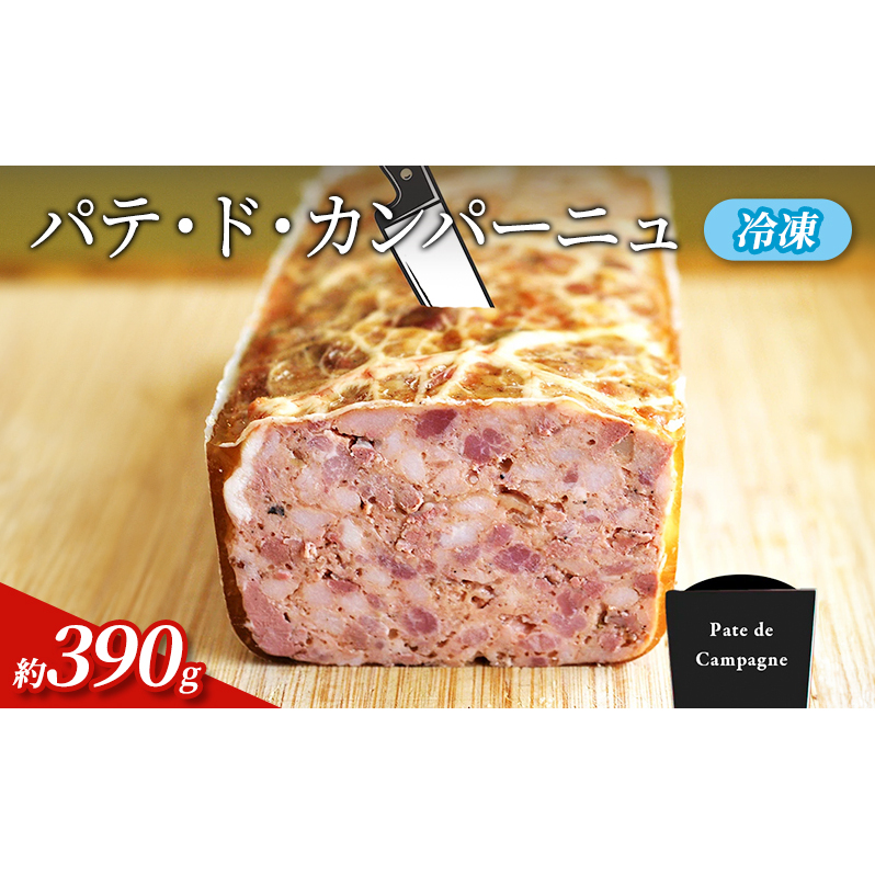 パテ パテドカンパーニュ 約390g 約130g×3p 肉 豚肉 国産豚肉 レバー 玉ねぎ コンフィ ブイヨン 加工肉 加工品 加工食品 おつまみ お酒のおつまみ お取り寄せ グランプリ 冷凍 冷凍配送 愛知 愛