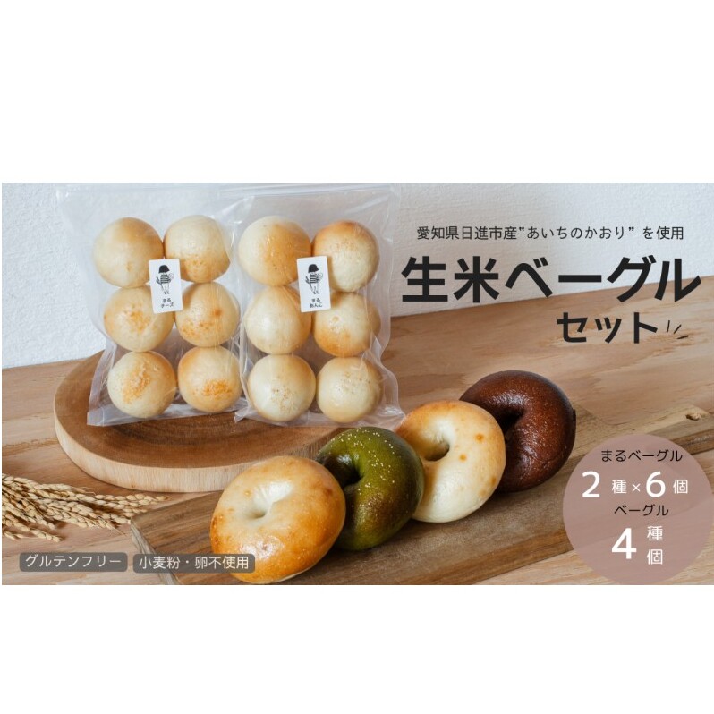 ベーグル 生米ベーグル(ベーグル4種+まるベーグル6個入り2種) 生米ベーグルセット ベーグル詰め合わせ 朝食 冷凍 お米 生米 あいちのかおり 日進産愛知県日進市11000米・パンパン