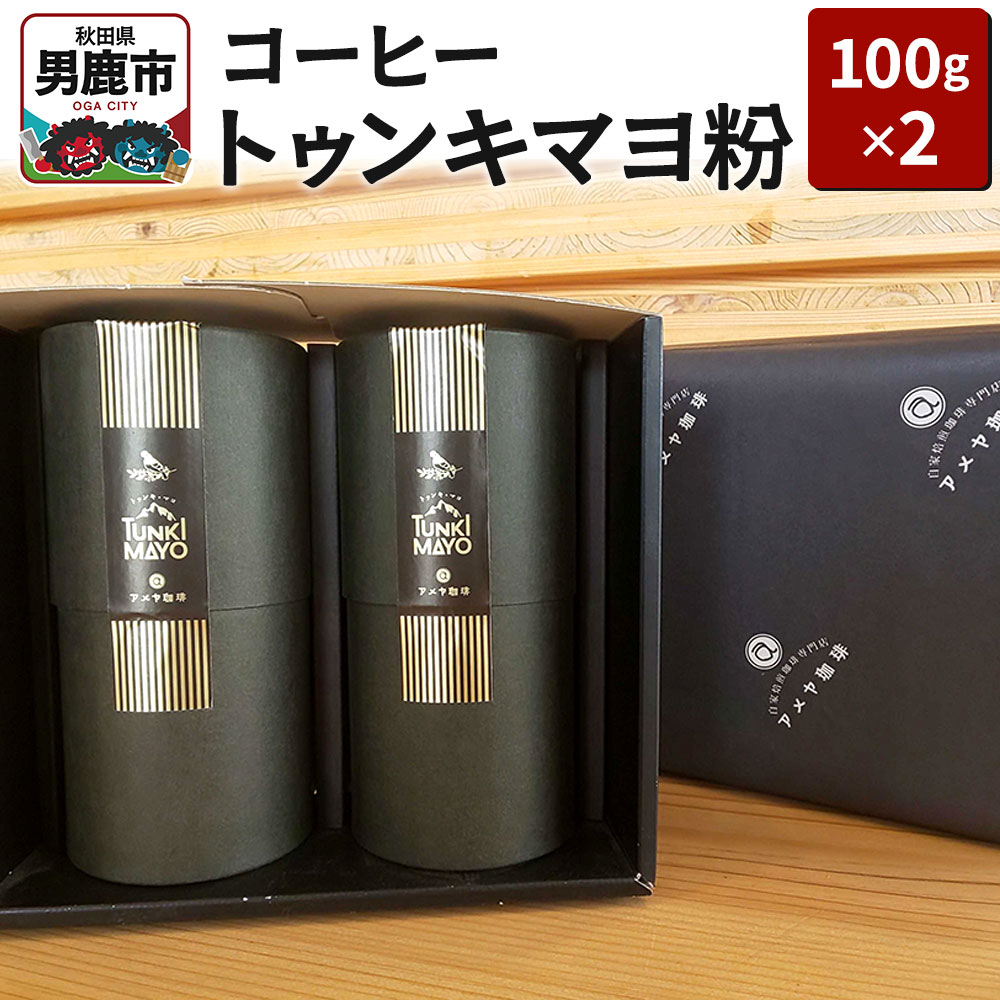 コーヒー「トゥンキマヨ」(粉100g×2)レギュラーコーヒー アメヤ珈琲秋田県男鹿市15400お茶・飲料コーヒー・紅茶