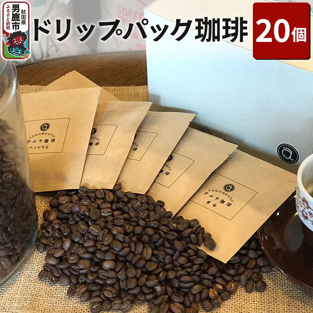 ドリップパック珈琲 20個 アメヤ珈琲秋田県男鹿市15600お茶・飲料コーヒー・紅茶