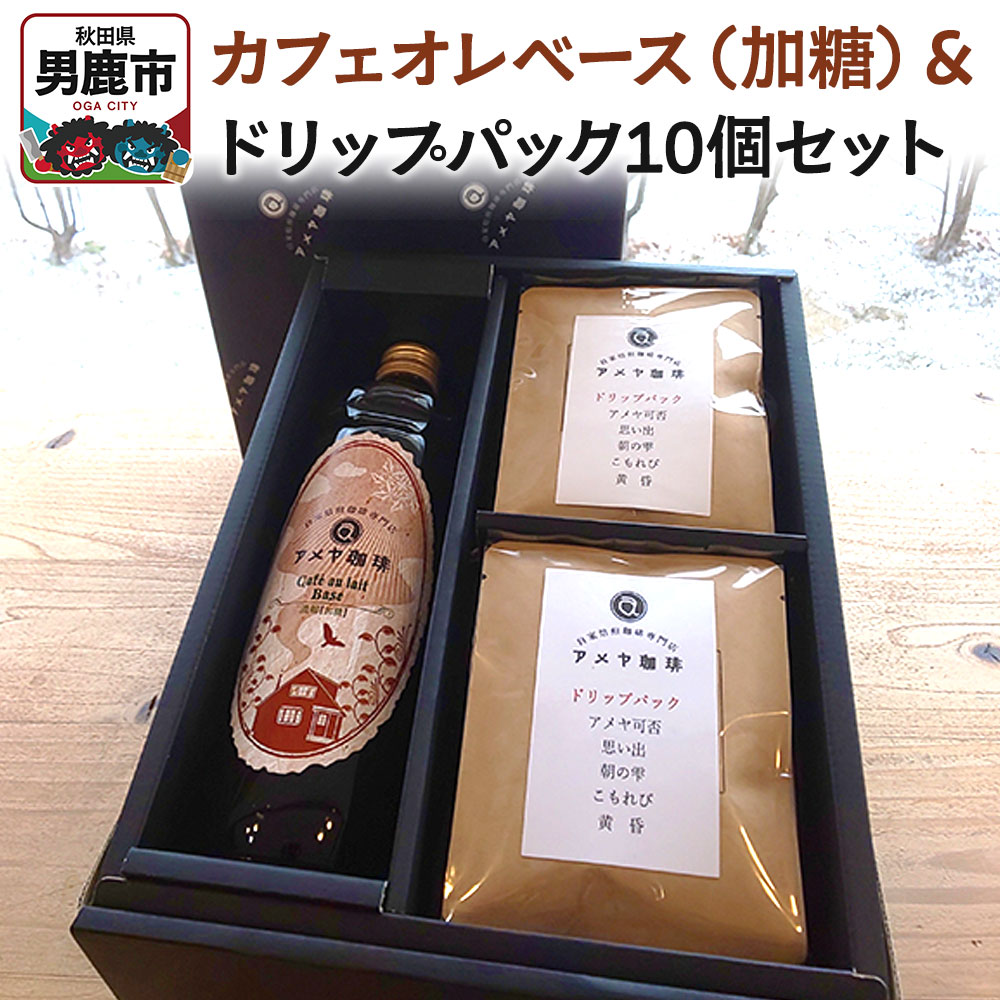 カフェオレベース(加糖)とドリップパック10個セット アメヤ珈琲秋田県男鹿市15600お茶・飲料コーヒー・紅茶