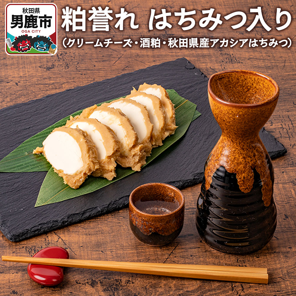 粕誉れ(はちみつ入り)クリームチーズ 酒粕漬 日本酒やワインのおつまみに秋田県男鹿市13400卵・乳製品チーズ