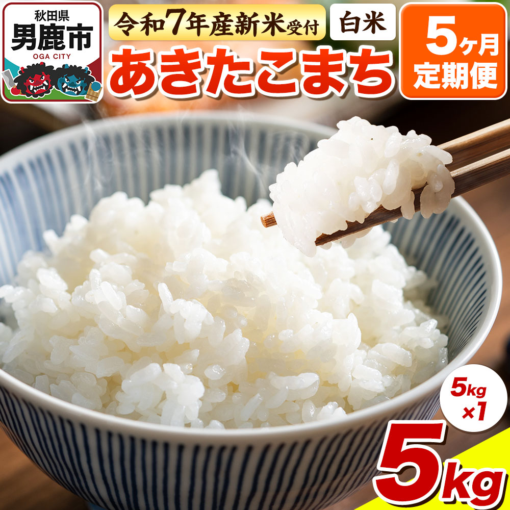 <令和7年産新米受付>《定期便5ヶ月》【白米】あきたこまち 5kg秋田県男鹿市67300米・パン白米