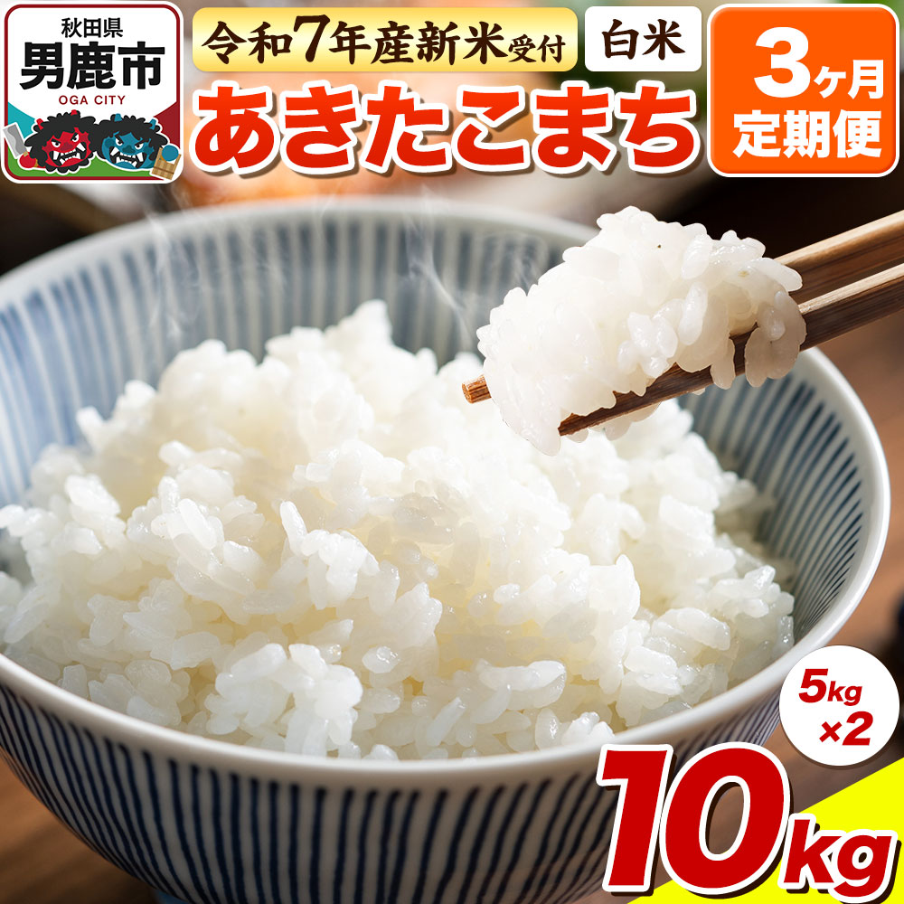 <令和7年産新米受付>《定期便3ヶ月》【白米】あきたこまち 10kg(5kg×2袋)秋田県男鹿市75600米・パン白米