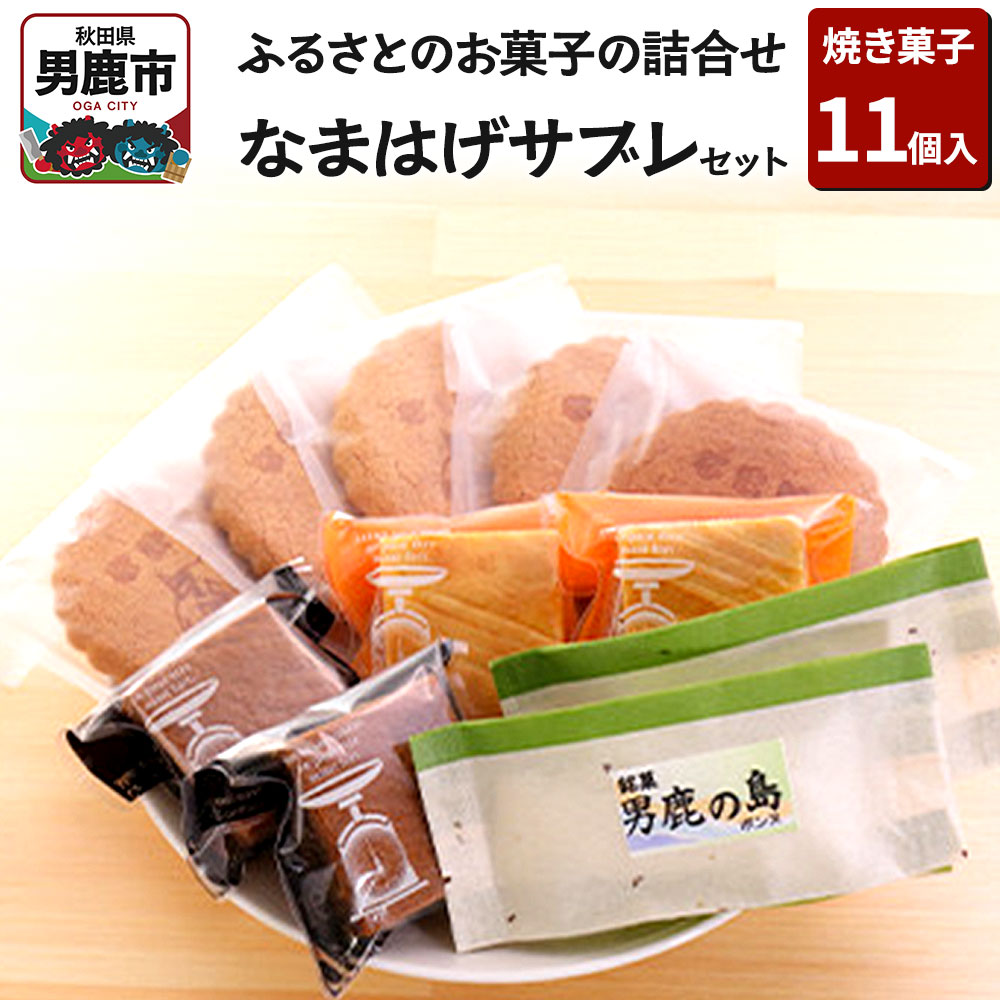 ふるさとのお菓子の詰合せ なまはげサブレセット 焼菓子 秋田県 男鹿市 お菓子のボンヌ秋田県男鹿市10100菓子・スイーツ焼き菓子