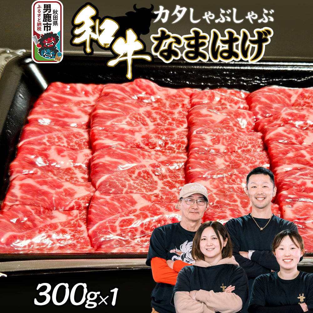 和牛なまはげ カタしゃぶしゃぶ 300g 大進農場秋田県男鹿市9700肉牛肉