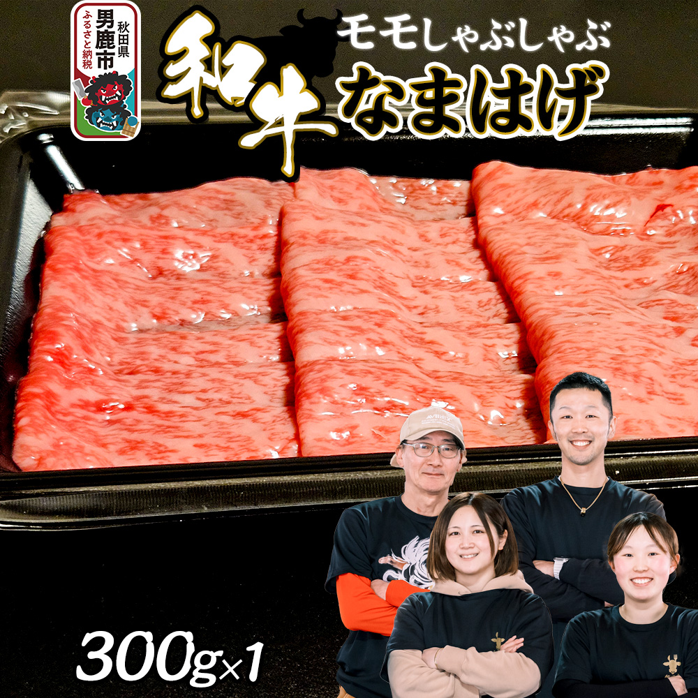和牛なまはげ モモしゃぶしゃぶ 300g 大進農場秋田県男鹿市20200肉牛肉