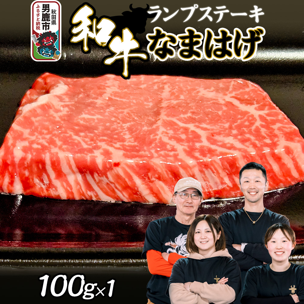 和牛なまはげ ランプステーキ 100g 大進農場秋田県男鹿市9000肉牛肉