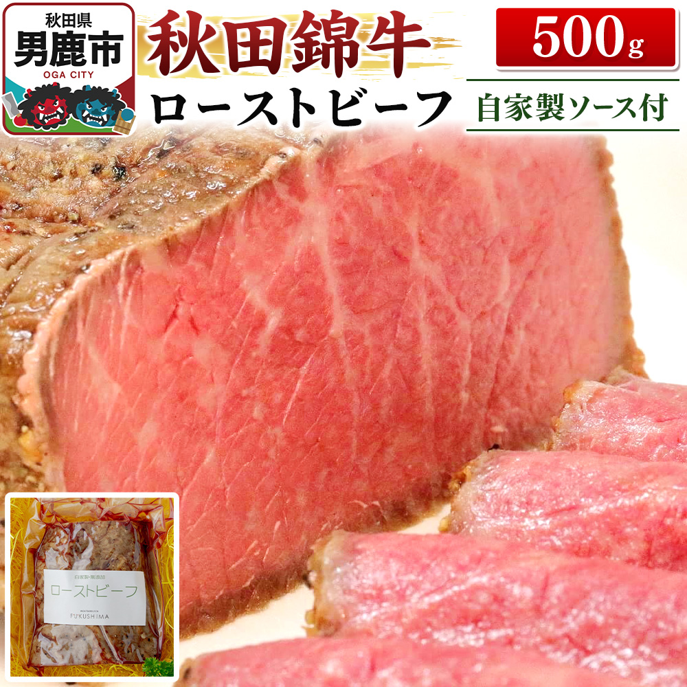秋田錦牛ローストビーフ(ブロック)500g【男鹿市 福島肉店】秋田県男鹿市31300肉牛肉
