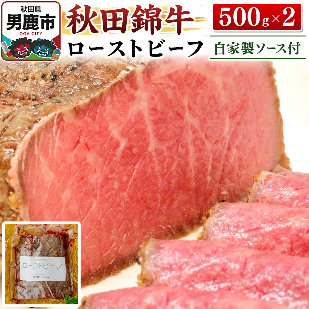秋田錦牛ローストビーフ(ブロック)500g×2【男鹿市 福島肉店】秋田県男鹿市59700肉牛肉