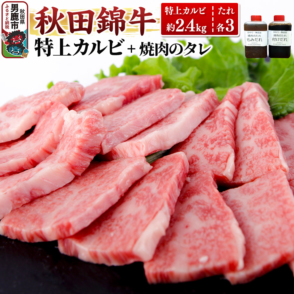秋田産黒毛和牛「秋田錦牛」特上カルビ 約2.4kg(800g×3パック)+自家製焼肉のたれ6本セット【男鹿市 福島肉店】秋田県男鹿市108600肉牛肉