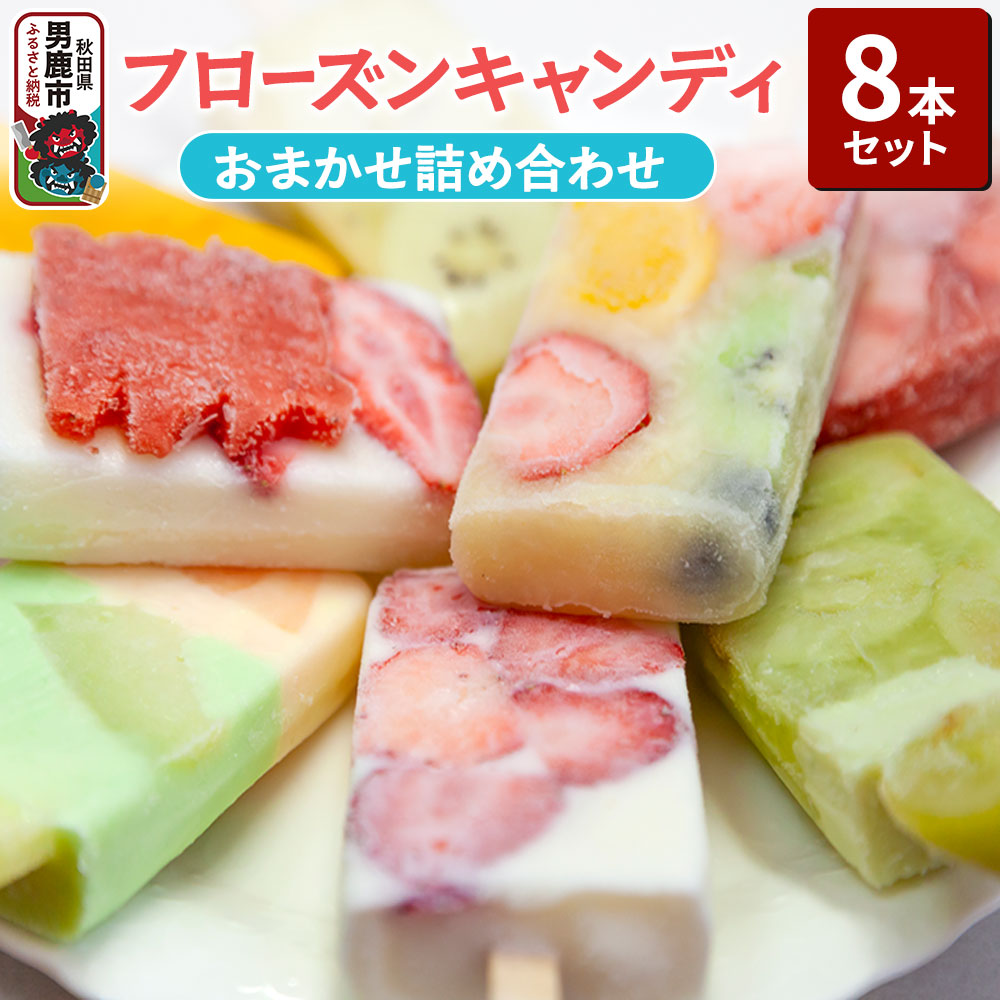 フローズンキャンディ おまかせ詰め合わせ 8本セット ゴンタロー秋田県男鹿市12200菓子・スイーツアイス・ジェラート