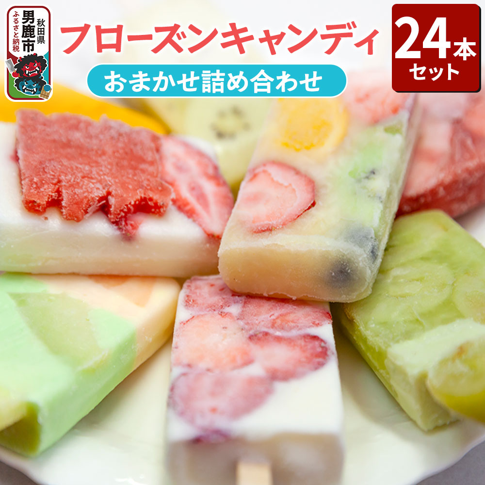 フローズンキャンディ おまかせ詰め合わせ 24本セット ゴンタロー秋田県男鹿市28700菓子・スイーツアイス・ジェラート