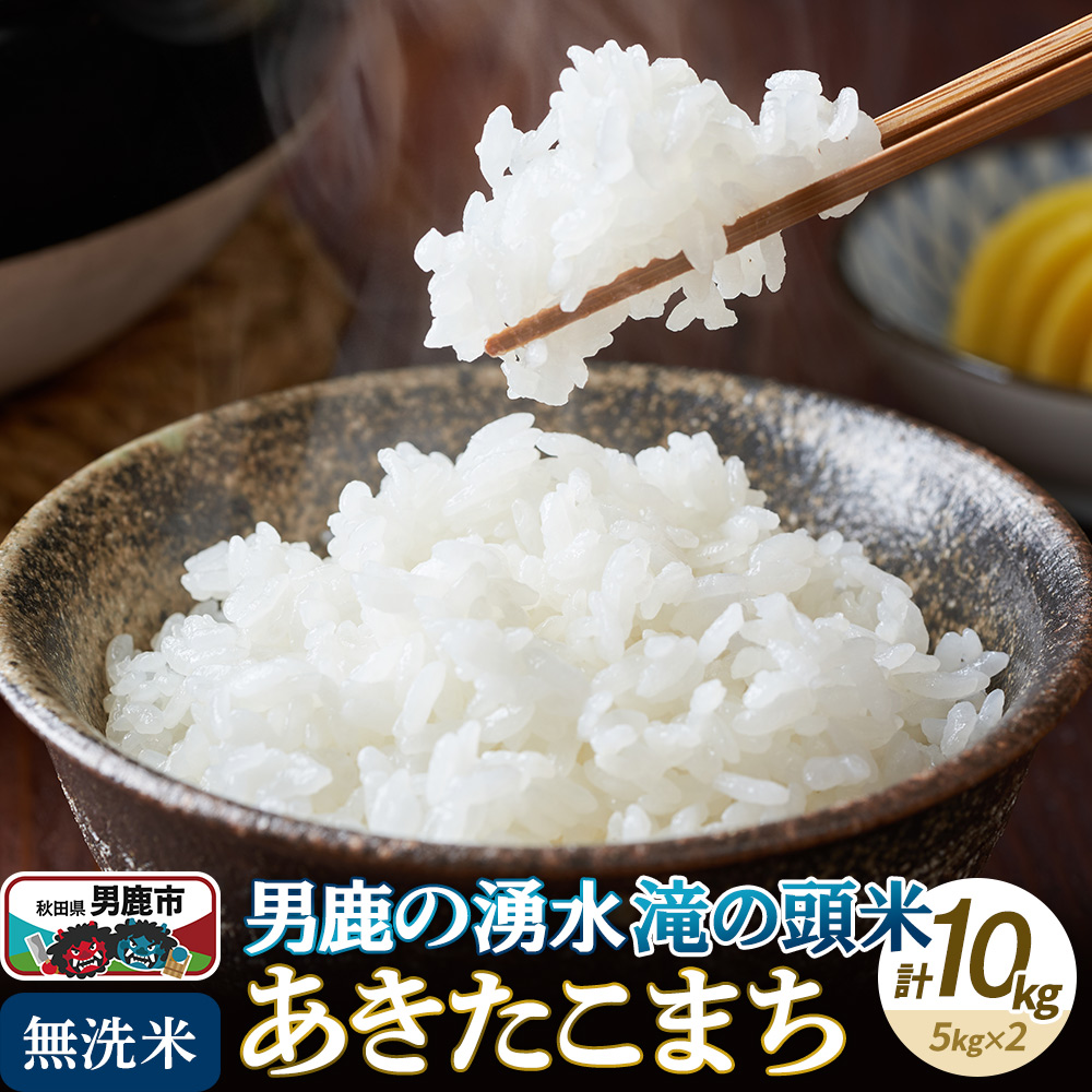 <新米受付>令和7年産 あきたこまち 無洗米 男鹿の湧水 滝の頭米 10kg(5kg×2袋)秋田県 男鹿市秋田県男鹿市33300米・パン無洗米