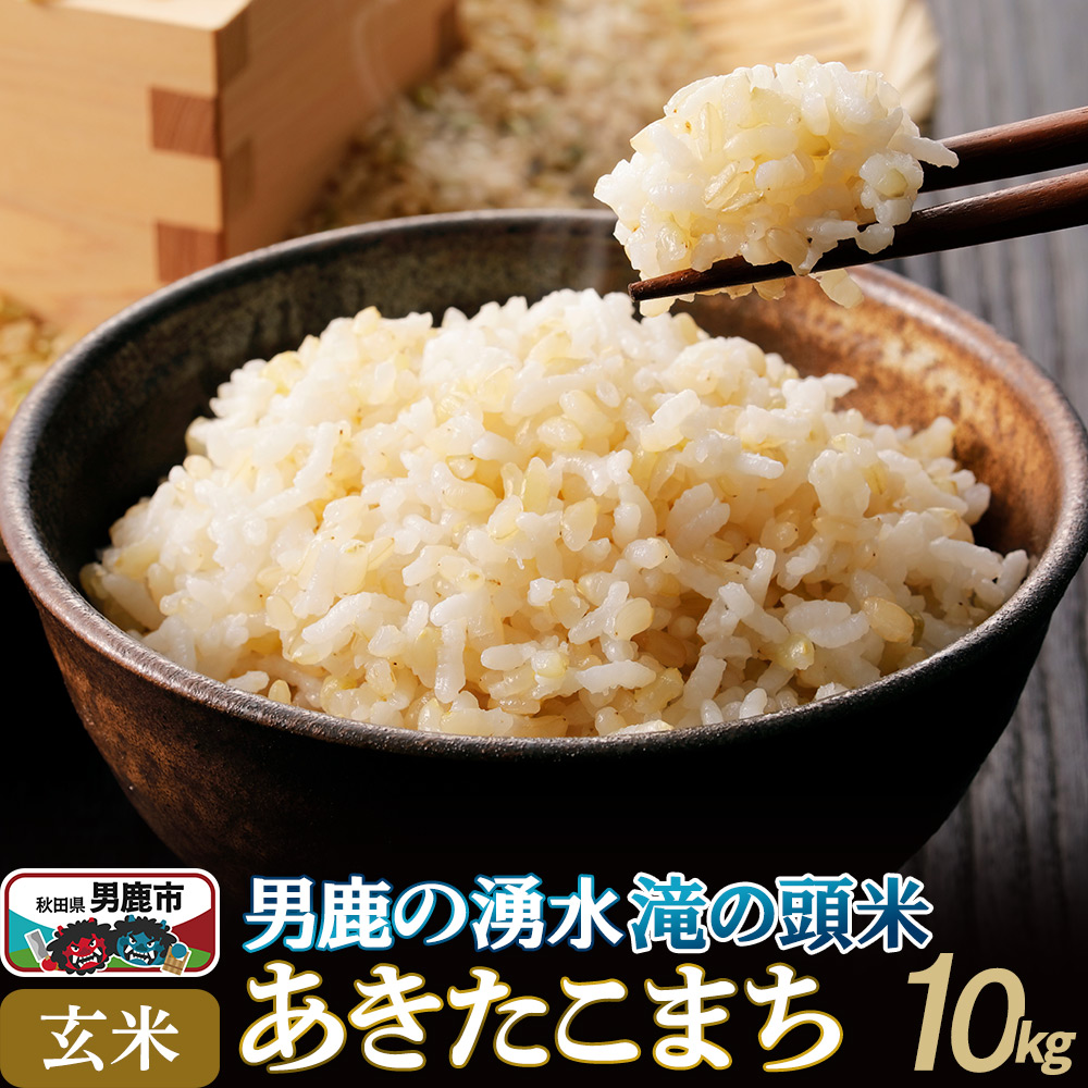 <新米受付>令和7年産 あきたこまち 玄米 男鹿の湧水 滝の頭米 10kg 秋田県 男鹿市 いりあいファーム滝の頭秋田県男鹿市31700米・パン玄米・雑穀米・もち米・餅