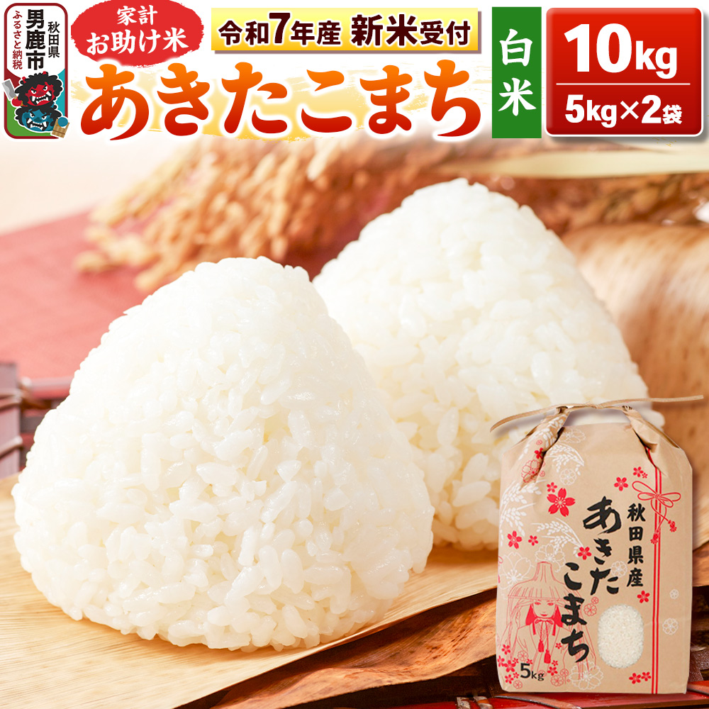 《令和7年産 新米受付》【白米】家計お助け米 あきたこまち 10kg(5kg×2袋)秋田県 男鹿市 こまちライン秋田県男鹿市35600米・パン白米