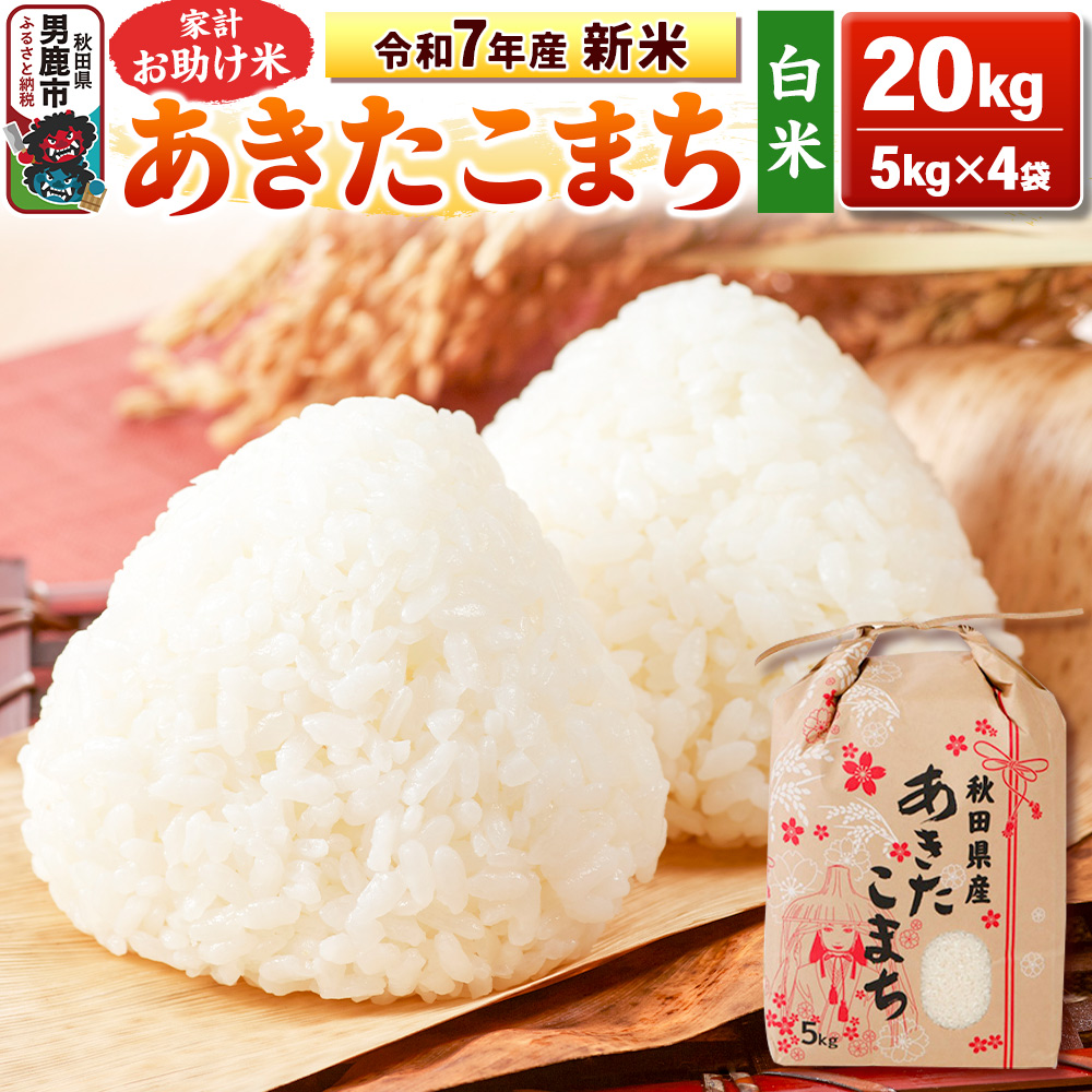 令和7年産 新米【白米】家計お助け米 あきたこまち 20kg 秋田県 男鹿市 こまちライン秋田県男鹿市58800米・パン白米