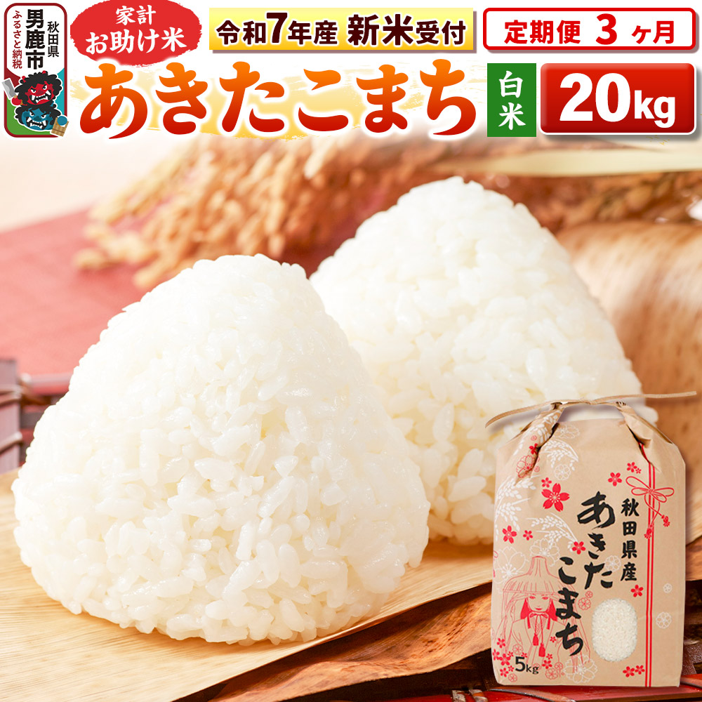 《令和7年産 新米受付》《定期便3ヶ月》【白米】家計お助け米 あきたこまち 20kg(5kg×4袋)秋田県男鹿市208400米・パン白米