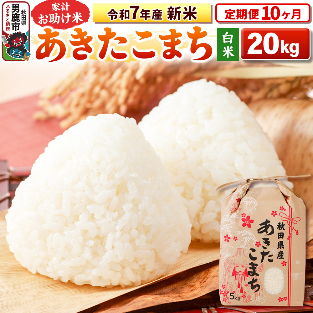 《定期便10ヶ月》令和7年産 新米 【白米】家計お助け米 あきたこまち 20kg(5kg×4袋)秋田県男鹿市588000米・パン白米