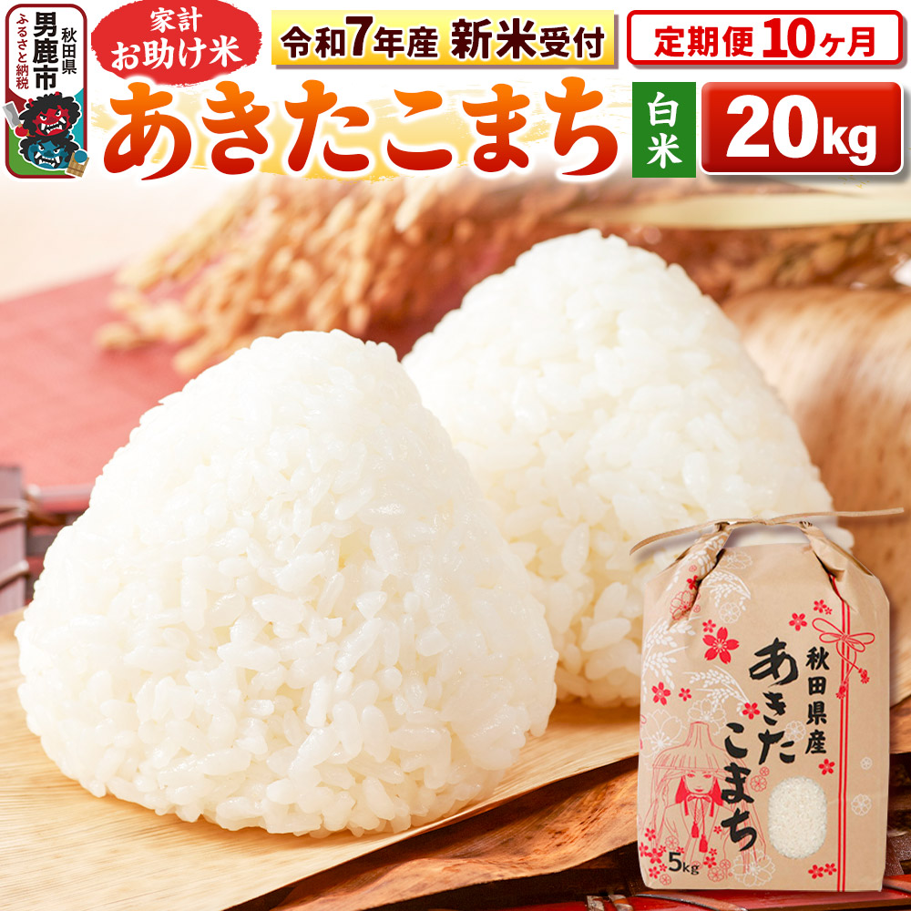 《令和7年産 新米受付》《定期便10ヶ月》【白米】家計お助け米 あきたこまち 20kg(5kg×4袋)秋田県男鹿市694600米・パン白米